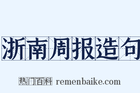 浙南周报造句是什么意思的图片